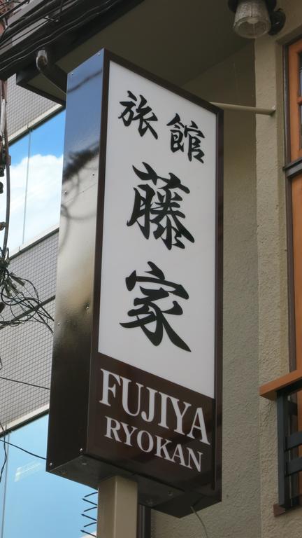 Fujiya Ryokan Kioto Exterior foto